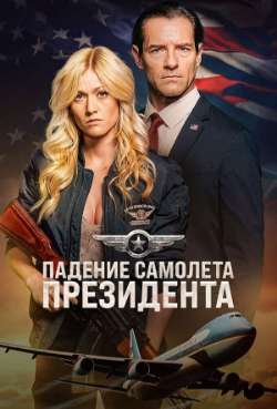 Постер Падение самолета президента