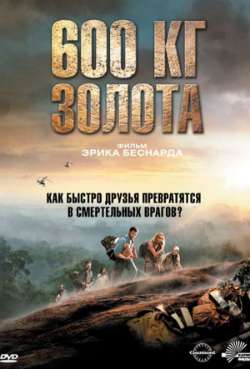 Постер 600 кг золота