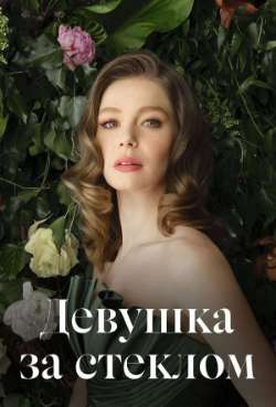 Постер Девушка за стеклом