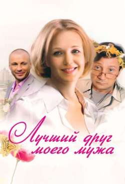 Постер Лучший друг моего мужа