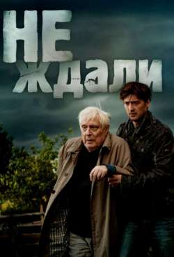 Постер Не ждали