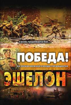 Постер Эшелон