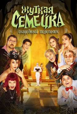 Постер Жуткая семейка. Свадебный переполох 