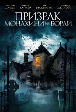 Постер Призрак монахини из Борли