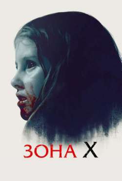 Постер Зона X