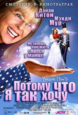 Постер Потому что я так хочу