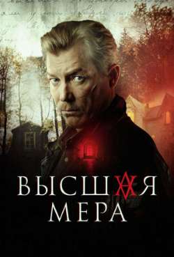 Постер Высшая мера