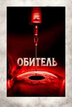 Постер Обитель 
