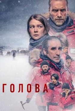 Постер Голова