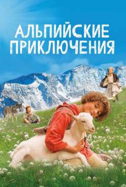Постер Альпийские приключения