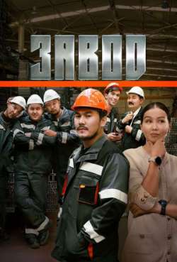 Постер Завод
