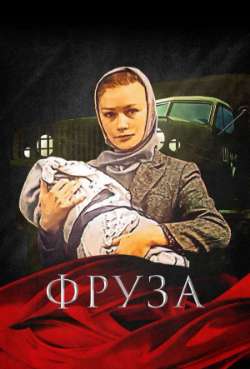 Постер Фруза