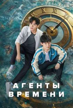 Постер Агенты времени