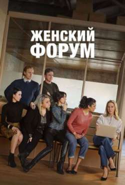 Постер Женский форум