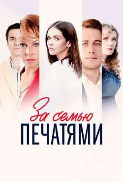 Постер За семью печатями