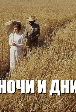 Постер Ночи и дни