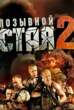 Постер Позывной «Стая» 2