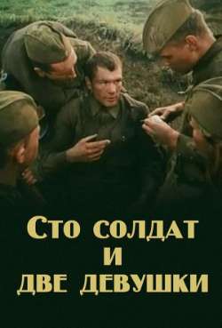 Постер Сто солдат и две девушки