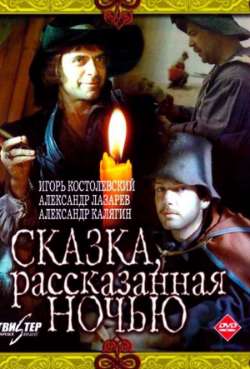 Постер Сказка, рассказанная ночью