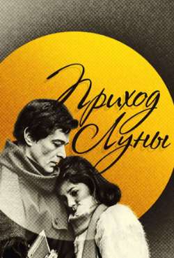 Постер Приход луны