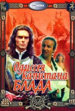 Постер Одиссея капитана Блада