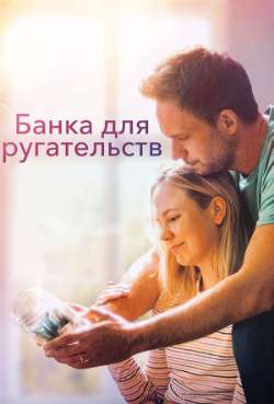 Постер Клятвы в любви