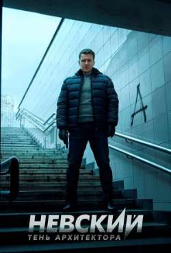 Постер Невский. Тень Архитектора