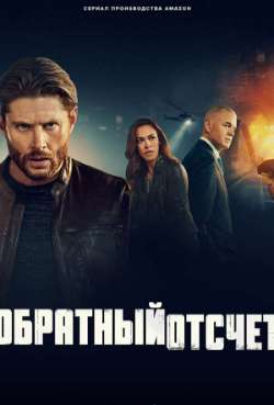 Постер Обратный отсчёт