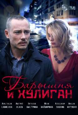 Постер Барышня и хулиган