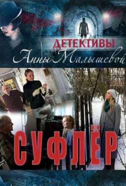 Постер Суфлер