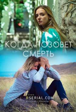 Постер Когда позовет смерть