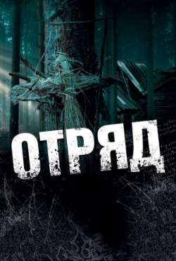 Постер Отряд