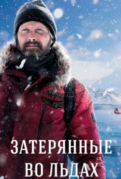 Постер Затерянные во льдах