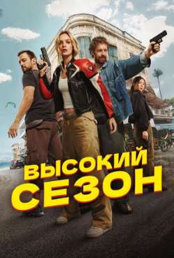 Постер Высокий сезон