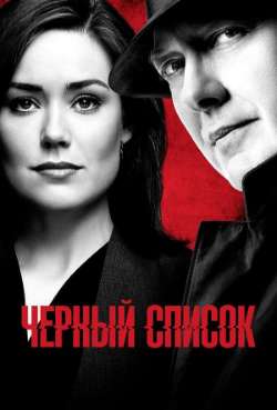 Постер Черный список