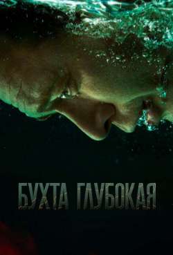 Постер Бухта Глубокая