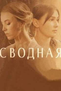 Постер Сводная