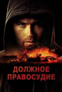 Постер Должное правосудие