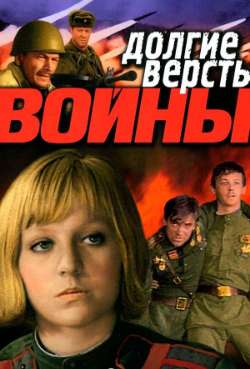 Постер Долгие версты войны
