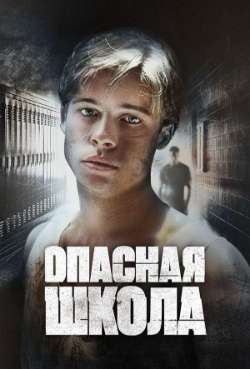 Постер Опасная школа