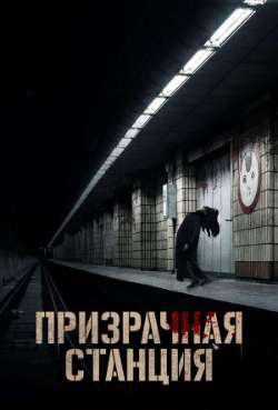 Постер Призрачная станция