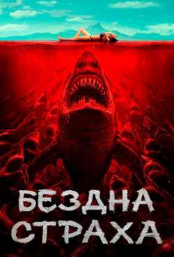 Постер Бездна страха