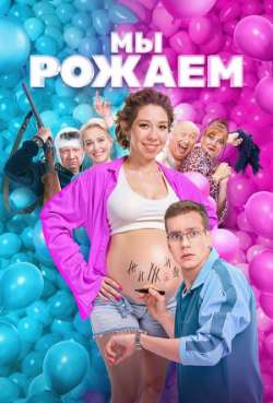 Постер Мы рожаем!