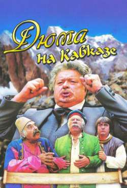 Постер Дюма на Кавказе