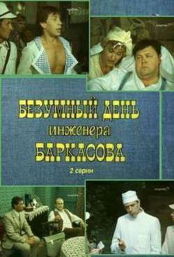 Постер Безумный день инженера Баркасова