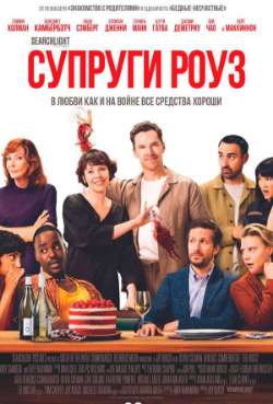 Постер Супруги Роуз