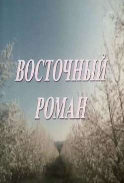 Постер Восточный роман