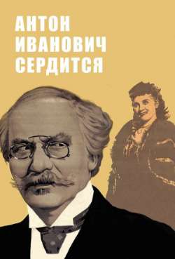 Постер Антон Иванович сердится