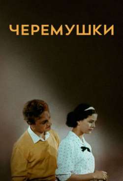 Постер Черёмушки