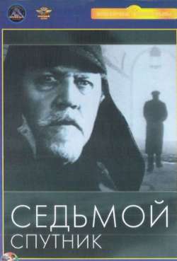 Постер Седьмой спутник